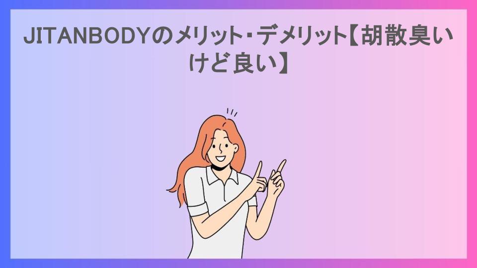 JITANBODYのメリット・デメリット【胡散臭いけど良い】